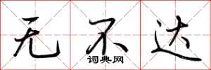 荊霄鵬無不達行書怎么寫