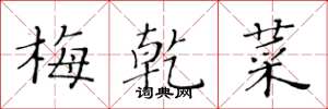 黃華生梅乾菜楷書怎么寫