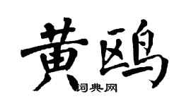 翁闓運黃鷗楷書個性簽名怎么寫