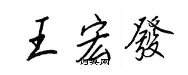 王正良王宏發行書個性簽名怎么寫