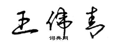 曾慶福王偉青草書個性簽名怎么寫