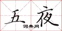 田英章五夜楷書怎么寫