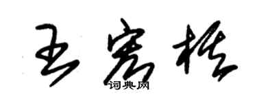 朱錫榮王宏棋草書個性簽名怎么寫