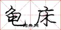 龐中華龜床行書怎么寫