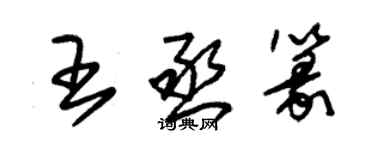 朱錫榮王丞篆草書個性簽名怎么寫