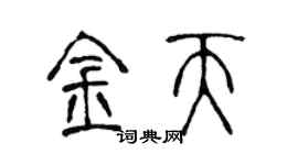 陳聲遠金天篆書個性簽名怎么寫