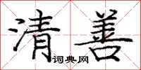 龐中華清善楷書怎么寫