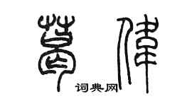 陳墨葛偉篆書個性簽名怎么寫