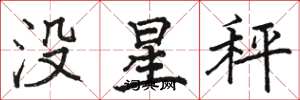 駱恆光沒星秤楷書怎么寫