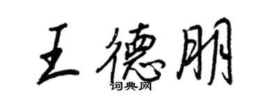 王正良王德朋行書個性簽名怎么寫