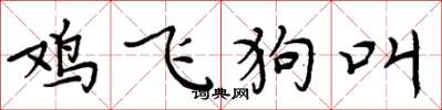 周炳元雞飛狗叫楷書怎么寫
