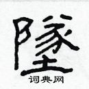 林少明寫的硬筆隸書墜