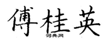 丁謙傅桂英楷書個性簽名怎么寫