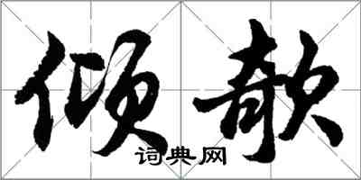 胡問遂傾欹行書怎么寫