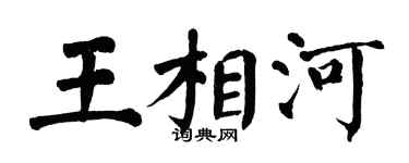 翁闓運王相河楷書個性簽名怎么寫