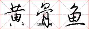 錢沛雲黃骨魚行書怎么寫
