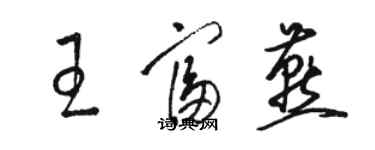 駱恆光王富燕草書個性簽名怎么寫