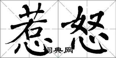 翁闓運惹怒楷書怎么寫