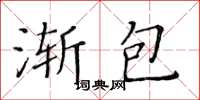 黃華生漸包楷書怎么寫