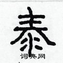 林少明寫的硬筆隸書泰