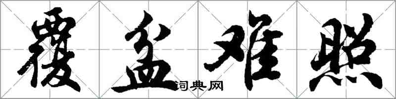 胡問遂覆盆難照行書怎么寫