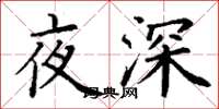 丁謙夜深楷書怎么寫