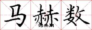丁謙馬赫數楷書怎么寫