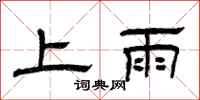 曾慶福上雨隸書怎么寫