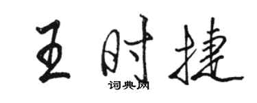 駱恆光王時捷行書個性簽名怎么寫