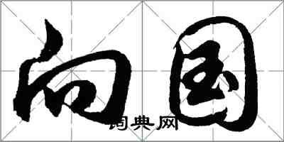 胡問遂向國行書怎么寫