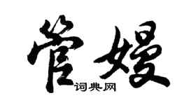 胡問遂管嫚行書個性簽名怎么寫