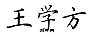 丁謙王學方楷書個性簽名怎么寫