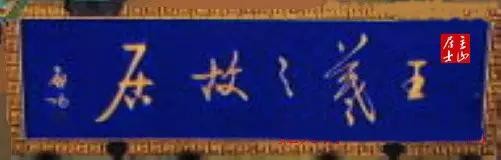 啟功題匾書法欣賞