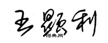 朱錫榮王顯利草書個性簽名怎么寫