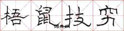駱恆光梧鼠技窮隸書怎么寫