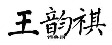 翁闓運王韻祺楷書個性簽名怎么寫