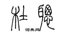 陳墨杜聰篆書個性簽名怎么寫