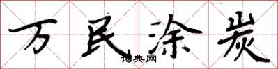 周炳元萬民塗炭楷書怎么寫