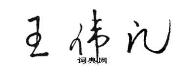 駱恆光王偉凡草書個性簽名怎么寫