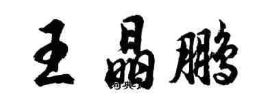 胡問遂王晶鵬行書個性簽名怎么寫