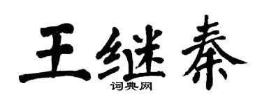 翁闓運王繼秦楷書個性簽名怎么寫