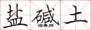 駱恆光鹽鹼土楷書怎么寫