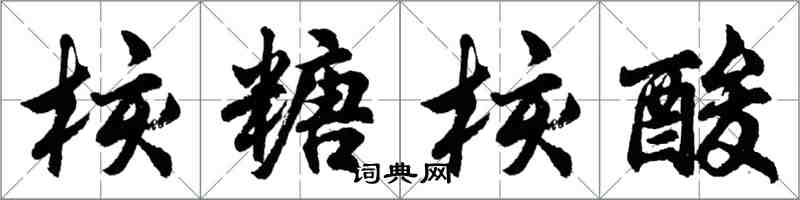 胡問遂核糖核酸行書怎么寫