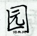 周炳元寫的硬筆楷書園