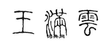 陳聲遠王滿雲篆書個性簽名怎么寫