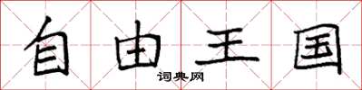 袁強自由王國楷書怎么寫