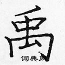 龐中華寫的硬筆楷書禹