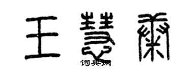 曾慶福王慧康篆書個性簽名怎么寫