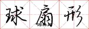 荊霄鵬球扇形行書怎么寫