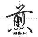 田英章寫的硬筆行書煎